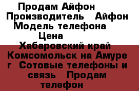 Продам Айфон 4 S › Производитель ­ Айфон › Модель телефона ­ 4S › Цена ­ 5 000 - Хабаровский край, Комсомольск-на-Амуре г. Сотовые телефоны и связь » Продам телефон   